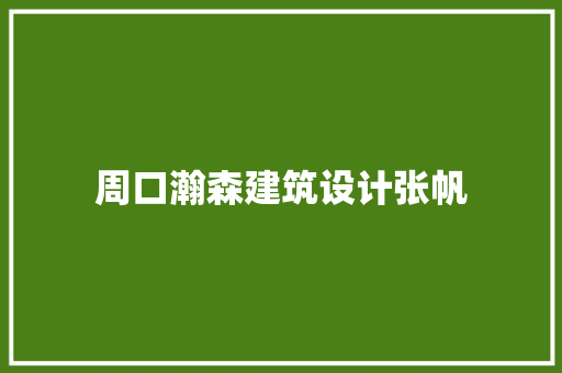 周口瀚森建筑设计张帆