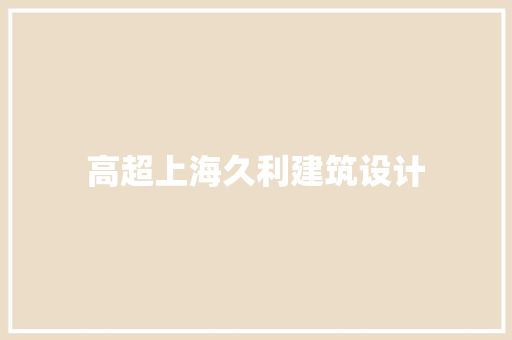 高超上海久利建筑设计