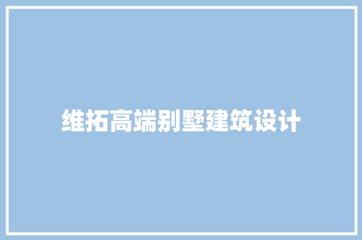 维拓高端别墅建筑设计