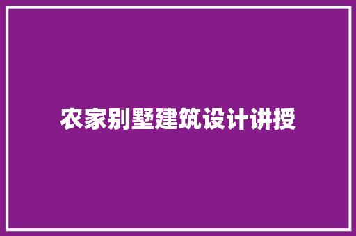 农家别墅建筑设计讲授