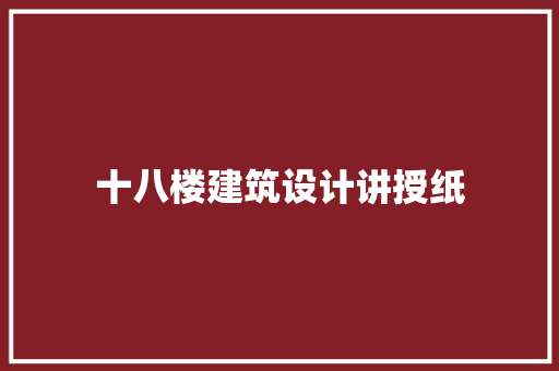 十八楼建筑设计讲授纸