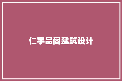 仁宇品阁建筑设计