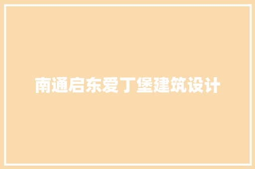 南通启东爱丁堡建筑设计 常用建材