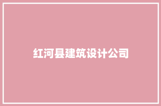 红河县建筑设计公司