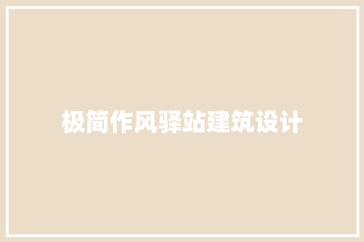 极简作风驿站建筑设计