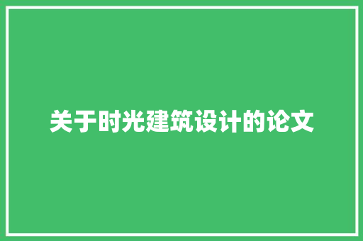 关于时光建筑设计的论文