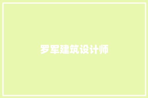 罗军建筑设计师 常用建材