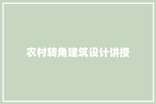 农村转角建筑设计讲授