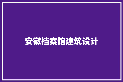 安徽档案馆建筑设计