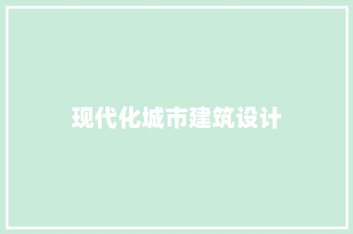 现代化城市建筑设计