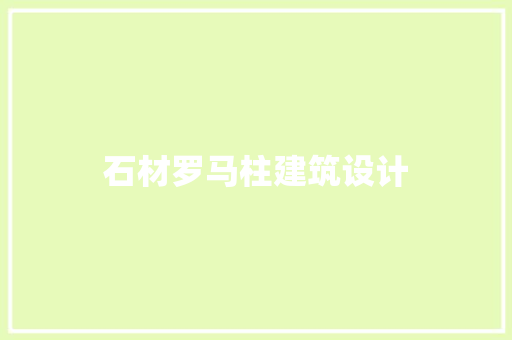 石材罗马柱建筑设计