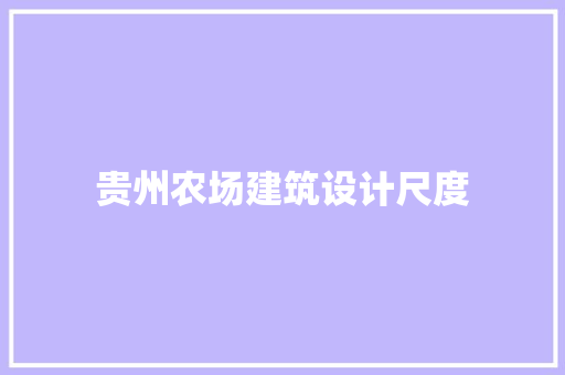 贵州农场建筑设计尺度 工艺流程
