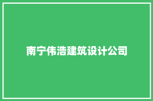 南宁伟浩建筑设计公司