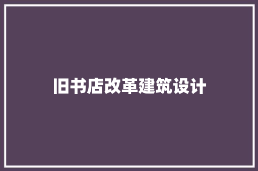 旧书店改革建筑设计 常用建材