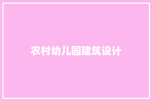农村幼儿园建筑设计 知识问答