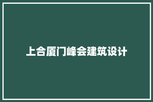 上合厦门峰会建筑设计