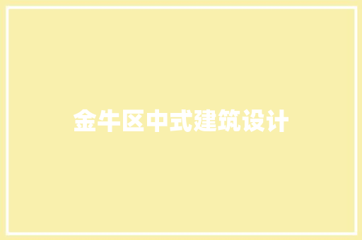 金牛区中式建筑设计 施工工艺