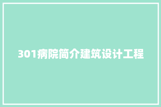 301病院简介建筑设计工程