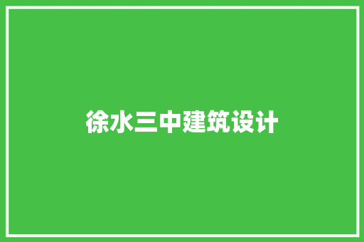 徐水三中建筑设计