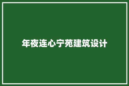 年夜连心宁苑建筑设计