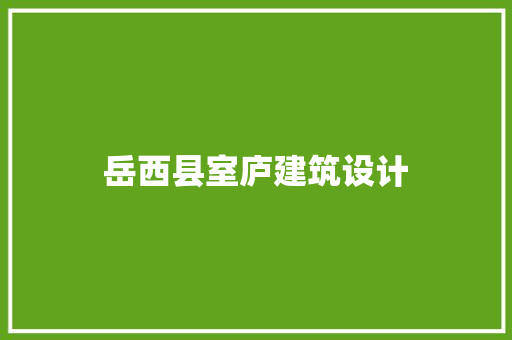 岳西县室庐建筑设计 施工技术