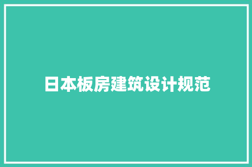日本板房建筑设计规范 常用建材