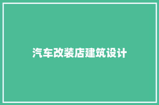 汽车改装店建筑设计