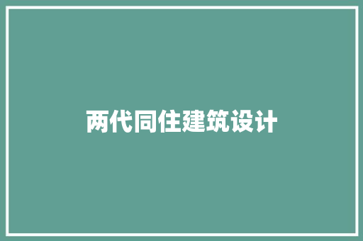 两代同住建筑设计 公共建筑设计