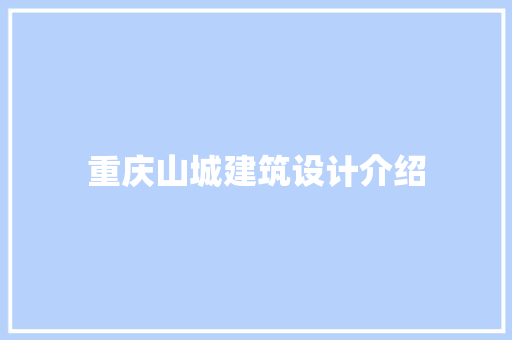 重庆山城建筑设计介绍 工艺流程