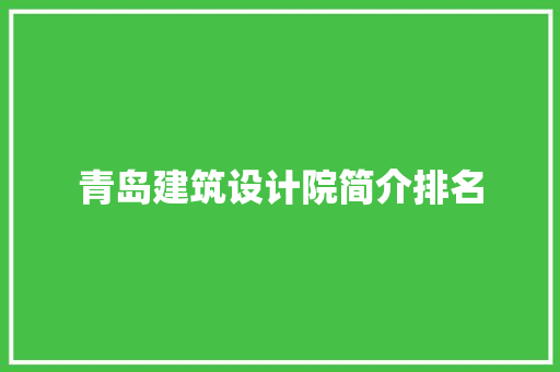 青岛建筑设计院简介排名 建筑法规