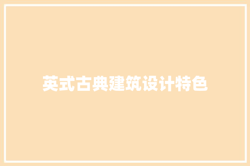 英式古典建筑设计特色 新型材料