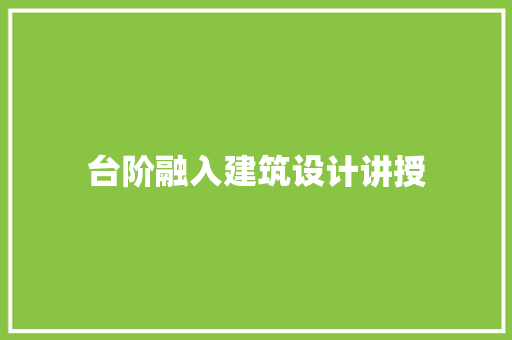 台阶融入建筑设计讲授