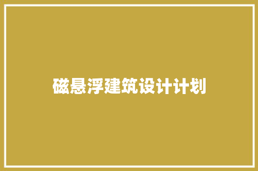 磁悬浮建筑设计计划