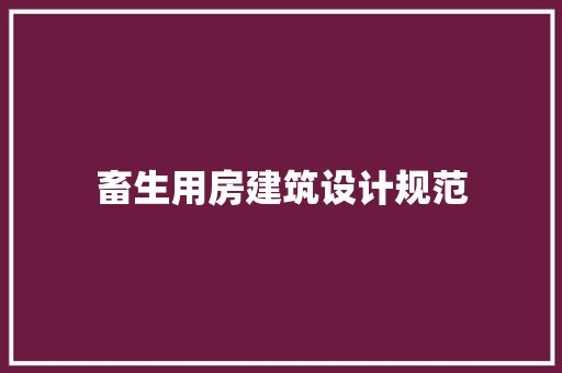 畜生用房建筑设计规范