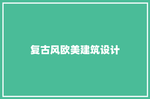 复古风欧美建筑设计 知识问答