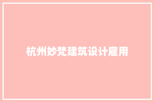 杭州妙梵建筑设计雇用 常见问题