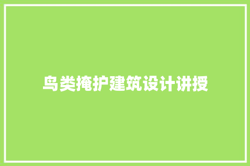 鸟类掩护建筑设计讲授 施工工艺