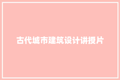 古代城市建筑设计讲授片