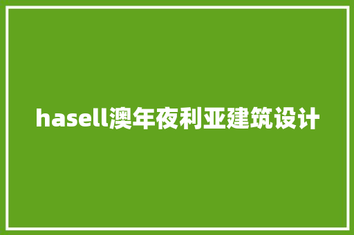 hasell澳年夜利亚建筑设计 施工工艺