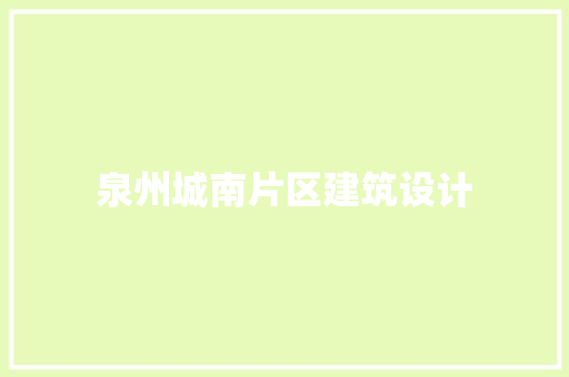 泉州城南片区建筑设计