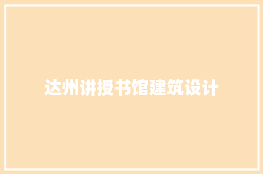 达州讲授书馆建筑设计 材料设备
