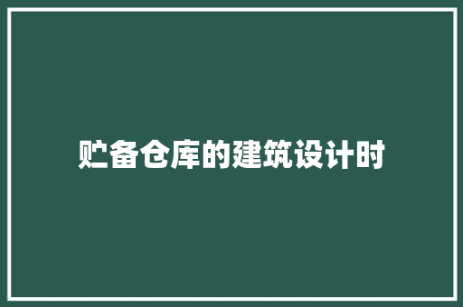 贮备仓库的建筑设计时