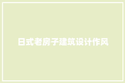 日式老房子建筑设计作风