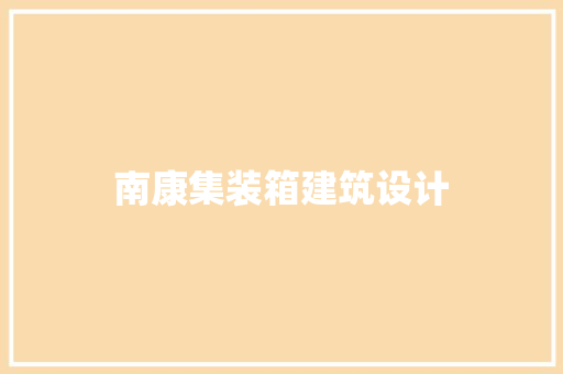 南康集装箱建筑设计