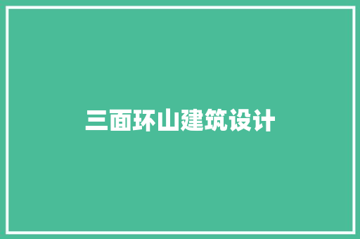三面环山建筑设计 工艺流程