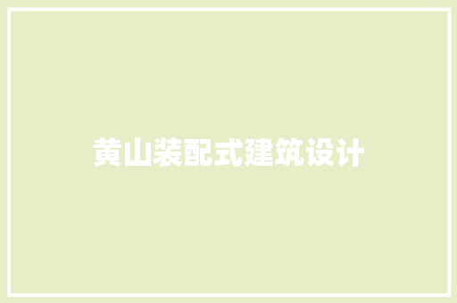 黄山装配式建筑设计 常用建材