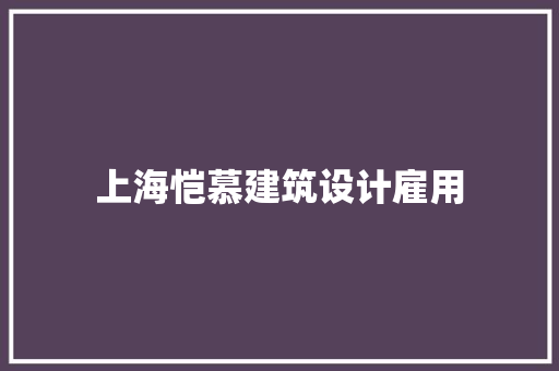 上海恺慕建筑设计雇用 设计原则