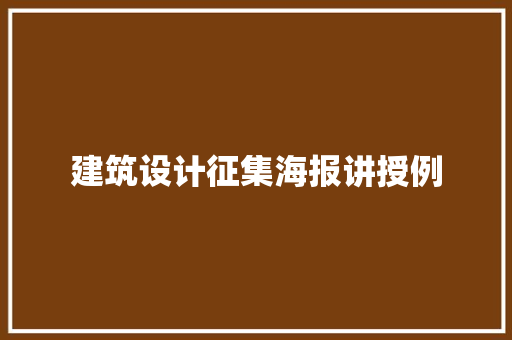 建筑设计征集海报讲授例 常用建材