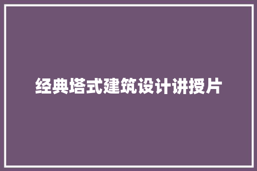 经典塔式建筑设计讲授片