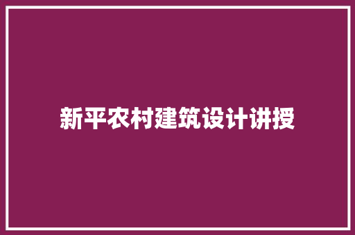 新平农村建筑设计讲授 新型材料